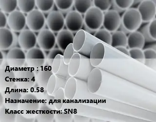 Труба ПВХ, поливинилхлорид 160 s=4 L=0.58 для канализации SN8